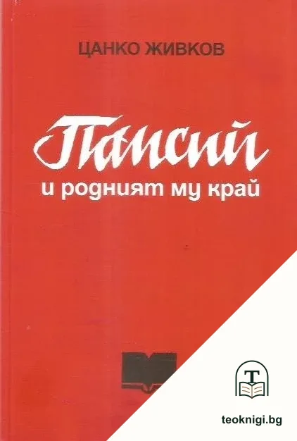 Паисий и родният му край — корица