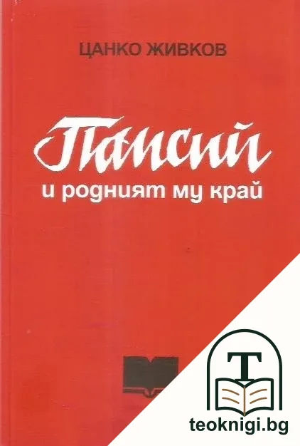 Паисий и родният му край — корица