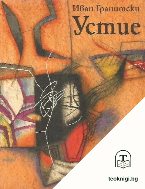 Устие — корица