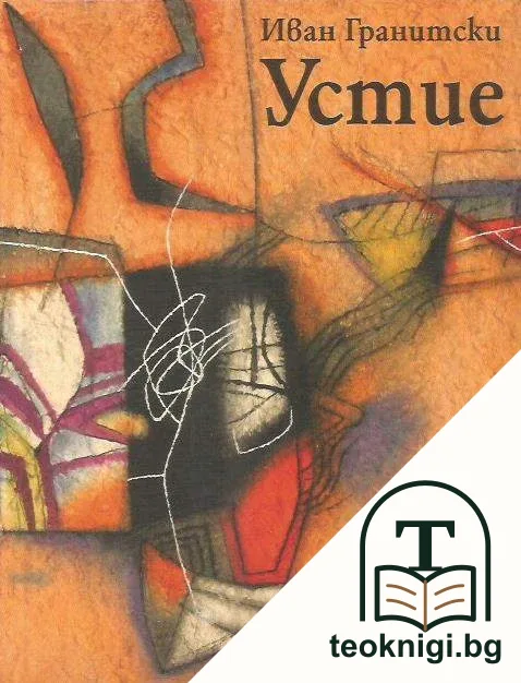 Устие — корица