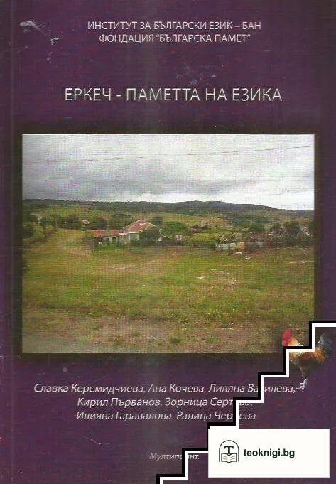 Еркеч - паметта на езика — корица