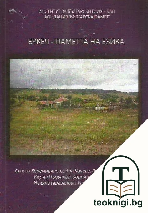 Еркеч - паметта на езика — корица