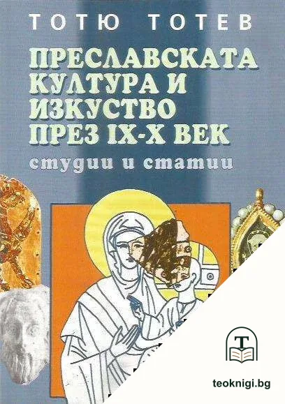 Преславската култура и изкуство през IX-X век — корица