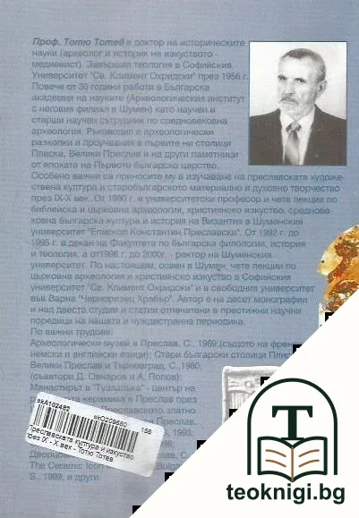 Преславската култура и изкуство през IX-X век — снимка 2