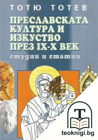 Преславската култура и изкуство през IX-X век — корица