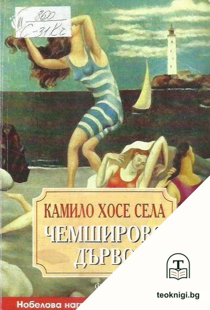 Чемширово дърво — корица