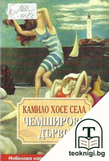Чемширово дърво — корица