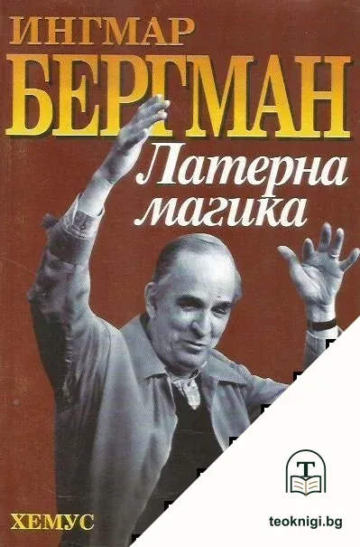 Латерна магика — корица