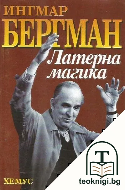 Латерна магика — корица