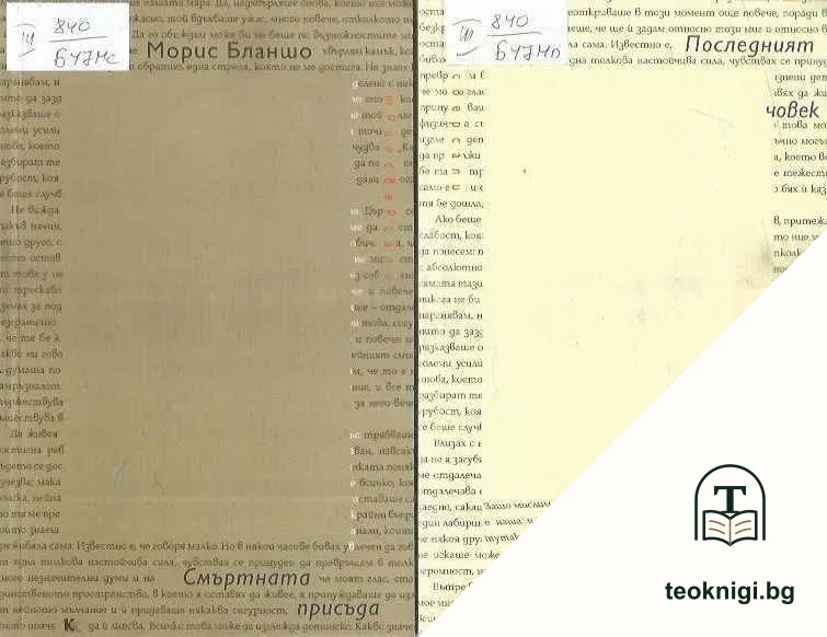 В желания момент / Онзи, който не ме придружаваше / Последният човек / Смъртната присъда — корица