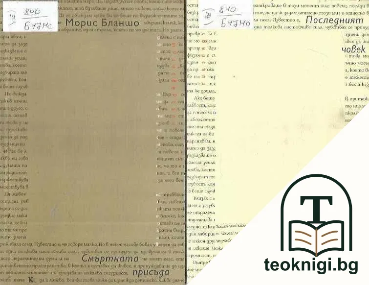 В желания момент / Онзи, който не ме придружаваше / Последният човек / Смъртната присъда — корица