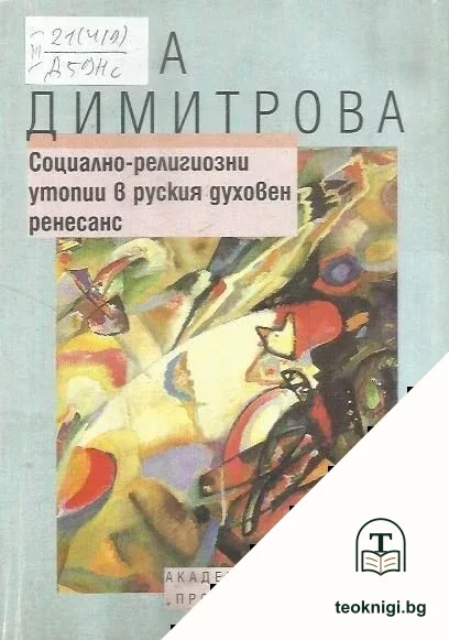 Социално-религиозни утопии в руския духовен ренесанс — корица