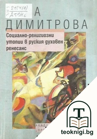 Социално-религиозни утопии в руския духовен ренесанс — корица