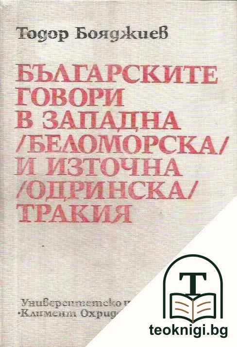Българските говори в Западна (Беломорска) и Източна (Одринска) Тракия — корица