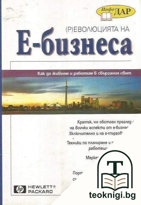 (Р)еволюцията на Е-бизнеса — корица