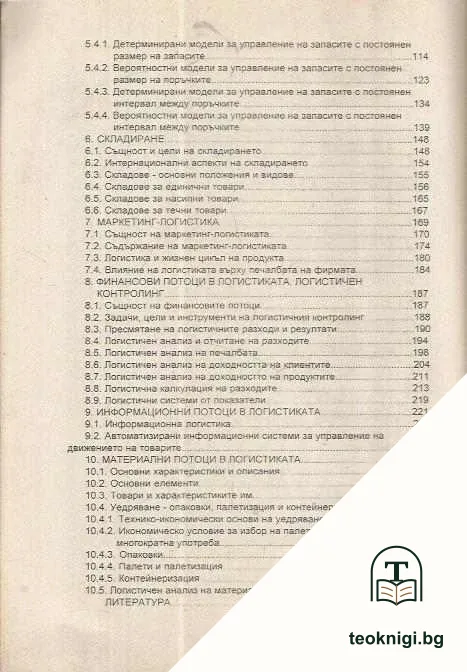Основи на логистика — снимка 3