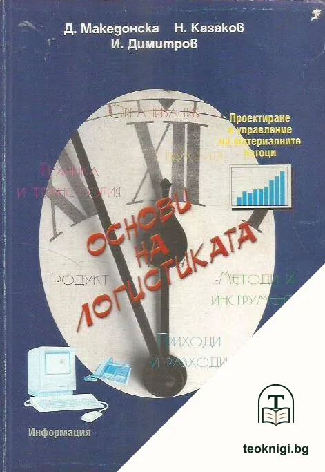 Основи на логистика — корица