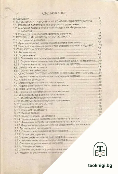Основи на логистика — снимка 2