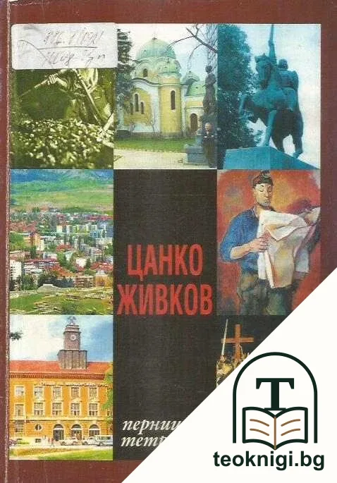Пернишки тетрадки — корица