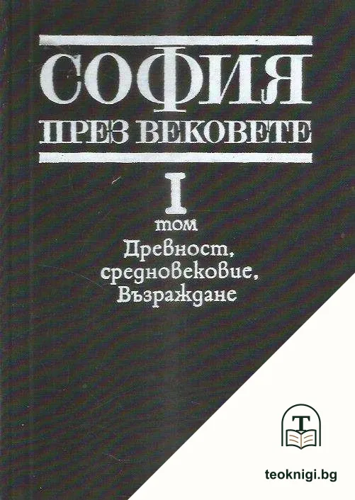 София през вековете. Том 1: Древност. Средновековие. Възраждане — корица