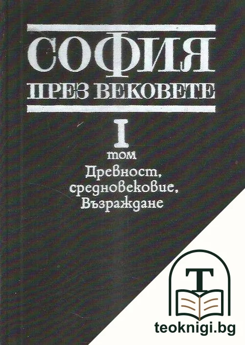 София през вековете. Том 1: Древност. Средновековие. Възраждане — корица