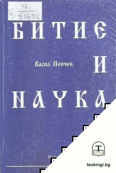 Битие и наука — корица