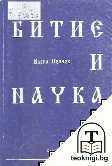 Битие и наука — корица