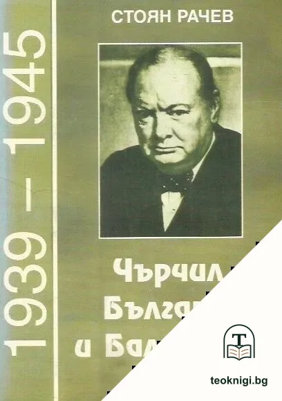 Чърчил, България и Балканите (1939-1945) — корица