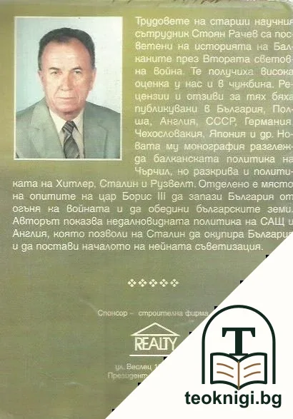 Чърчил, България и Балканите (1939-1945) — снимка 2