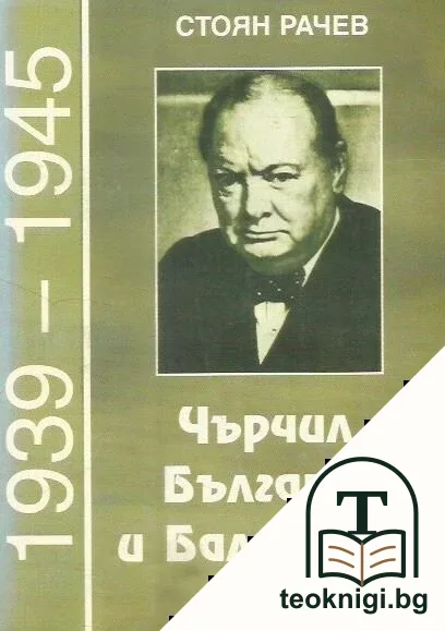Чърчил, България и Балканите (1939-1945) — корица