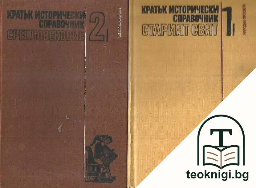 Кратък исторически справочник. Том 1-3 — корица