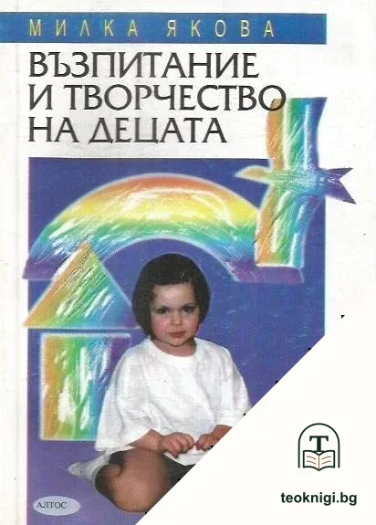 Възпитание и творчество на децата — корица