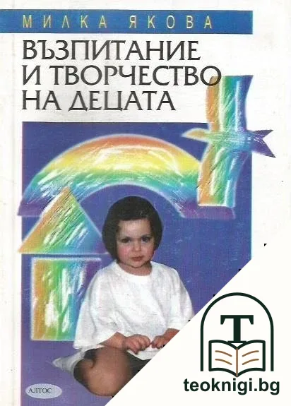 Възпитание и творчество на децата — корица