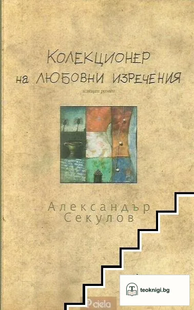 Колекционер на любовни изречения — корица