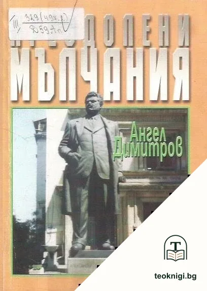 Преодолени мълчания — корица