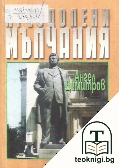 Преодолени мълчания — корица