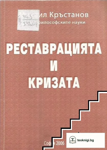 Реставрацията и кризата — корица