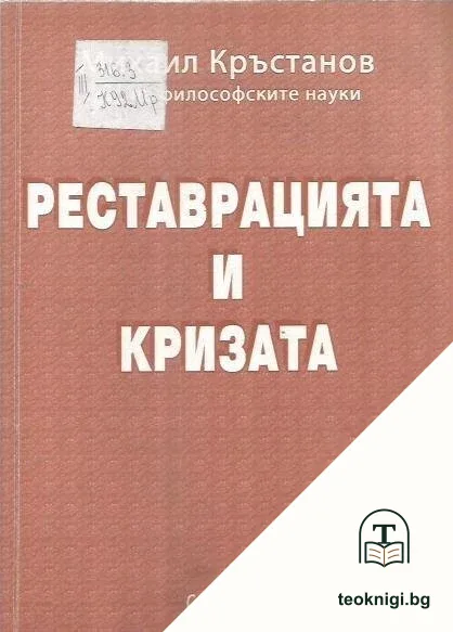 Реставрацията и кризата — корица