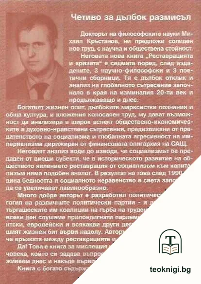 Реставрацията и кризата — снимка 2