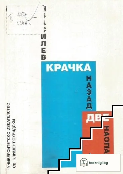 Крачка назад, две наопаки — корица