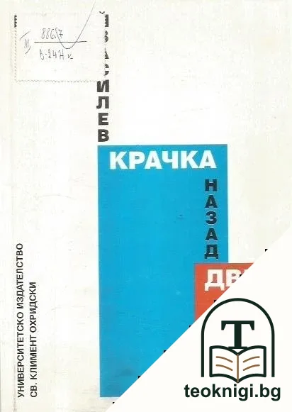 Крачка назад, две наопаки — корица