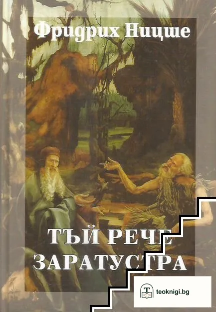 Събрани съчинения в шест тома. Том 4: Тъй рече Заратустра — корица