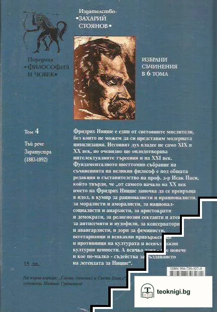 Събрани съчинения в шест тома. Том 4: Тъй рече Заратустра — снимка 2