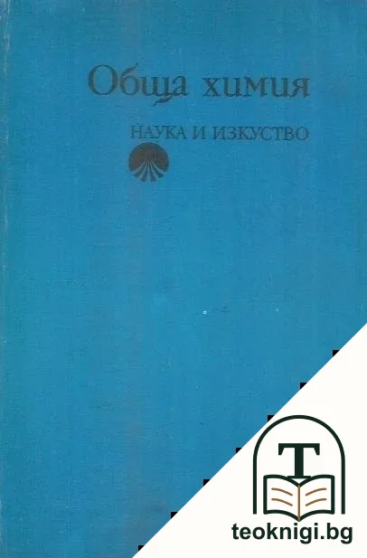 Обща химия — корица