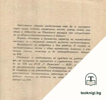 Сборник нормативни актове по народната милиция — снимка 2
