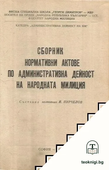 Сборник нормативни актове по народната милиция — корица