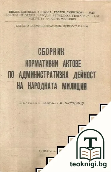 Сборник нормативни актове по народната милиция — корица