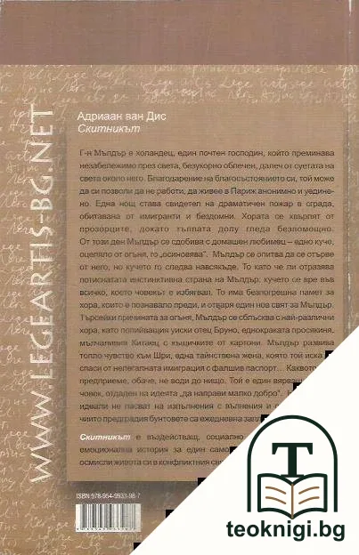Скитникът — снимка 2