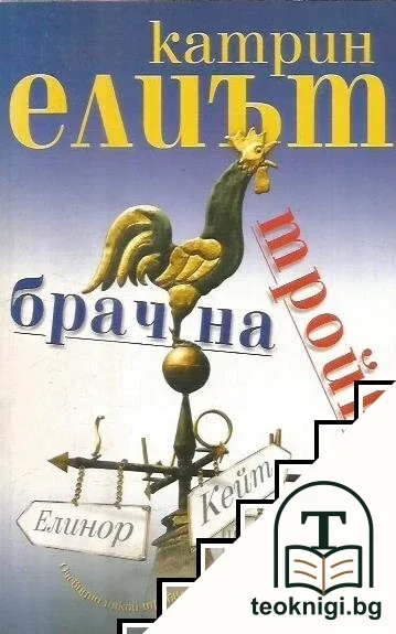 Брачна тройка — корица