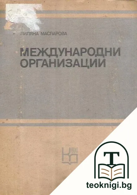 Международни организации — корица